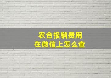 农合报销费用在微信上怎么查