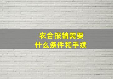 农合报销需要什么条件和手续