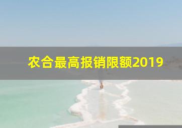 农合最高报销限额2019