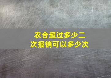 农合超过多少二次报销可以多少次