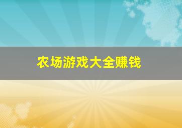 农场游戏大全赚钱