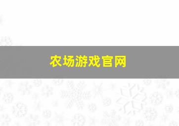 农场游戏官网