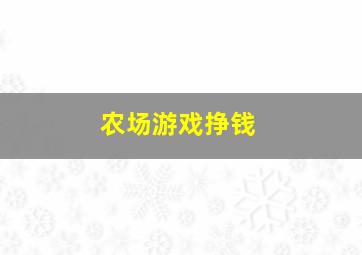 农场游戏挣钱