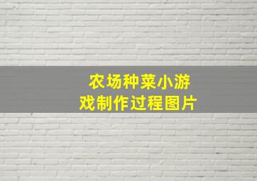 农场种菜小游戏制作过程图片