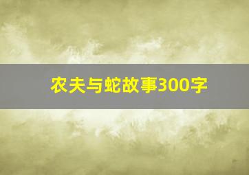 农夫与蛇故事300字