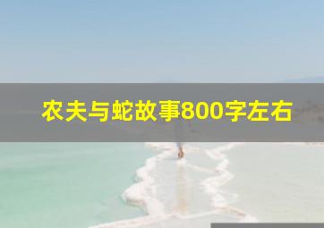 农夫与蛇故事800字左右