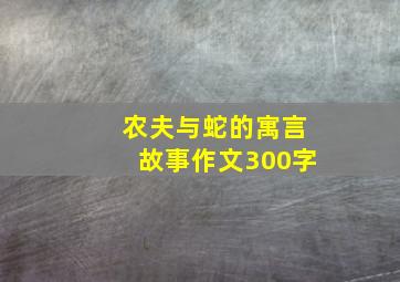 农夫与蛇的寓言故事作文300字