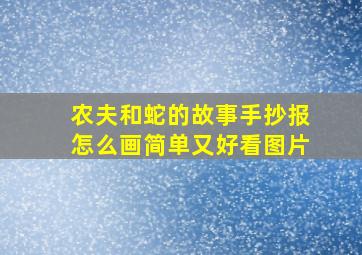 农夫和蛇的故事手抄报怎么画简单又好看图片