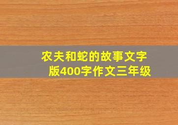 农夫和蛇的故事文字版400字作文三年级