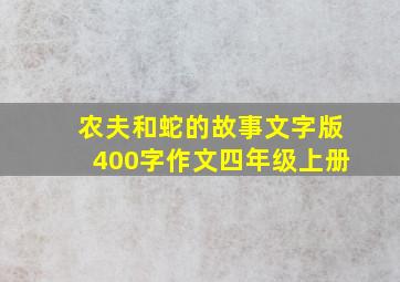 农夫和蛇的故事文字版400字作文四年级上册