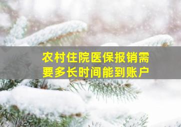 农村住院医保报销需要多长时间能到账户