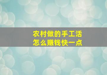 农村做的手工活怎么赚钱快一点