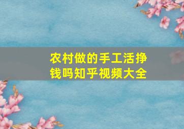 农村做的手工活挣钱吗知乎视频大全