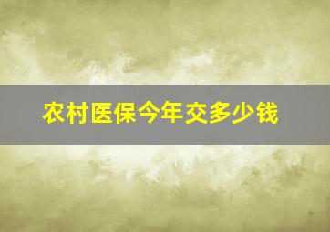 农村医保今年交多少钱