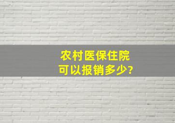 农村医保住院可以报销多少?