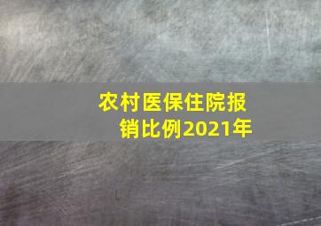 农村医保住院报销比例2021年