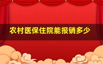 农村医保住院能报销多少