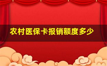 农村医保卡报销额度多少