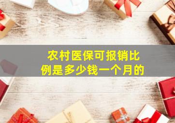 农村医保可报销比例是多少钱一个月的