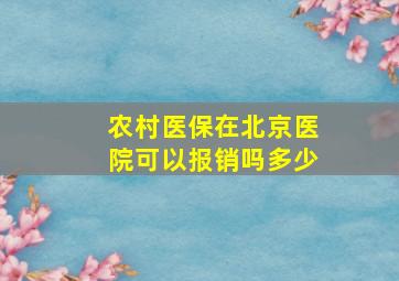 农村医保在北京医院可以报销吗多少