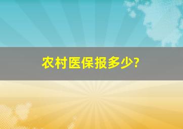 农村医保报多少?