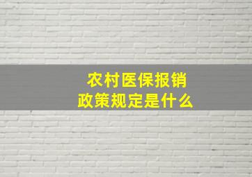 农村医保报销政策规定是什么