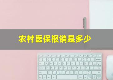 农村医保报销是多少