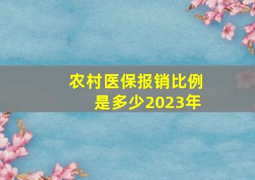 农村医保报销比例是多少2023年