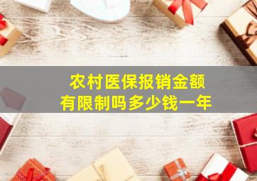 农村医保报销金额有限制吗多少钱一年