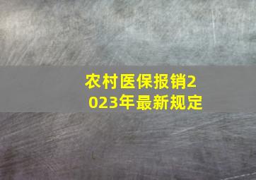 农村医保报销2023年最新规定