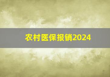 农村医保报销2024