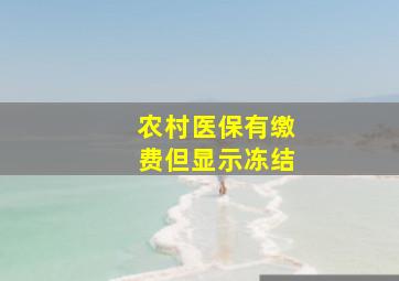 农村医保有缴费但显示冻结