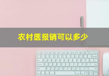 农村医报销可以多少