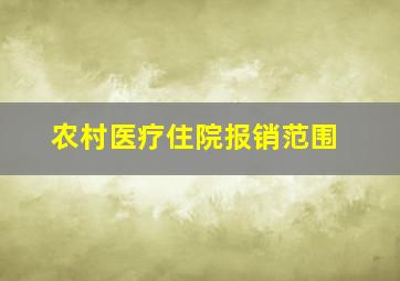 农村医疗住院报销范围