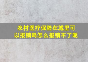 农村医疗保险在城里可以报销吗怎么报销不了呢