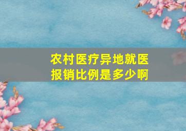 农村医疗异地就医报销比例是多少啊