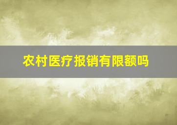 农村医疗报销有限额吗