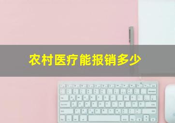 农村医疗能报销多少