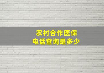 农村合作医保电话查询是多少