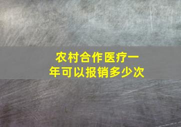 农村合作医疗一年可以报销多少次