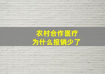 农村合作医疗为什么报销少了