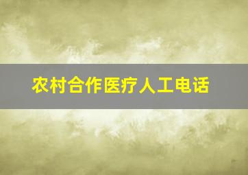 农村合作医疗人工电话