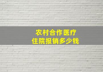 农村合作医疗住院报销多少钱