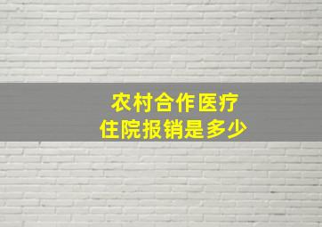 农村合作医疗住院报销是多少