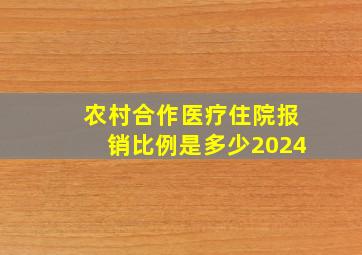 农村合作医疗住院报销比例是多少2024