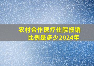 农村合作医疗住院报销比例是多少2024年