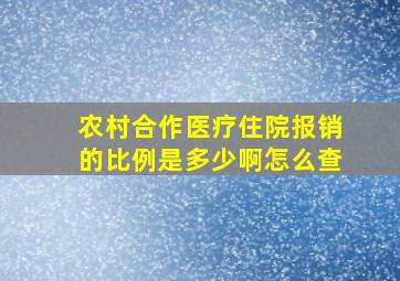 农村合作医疗住院报销的比例是多少啊怎么查