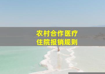 农村合作医疗住院报销规则