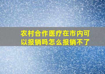 农村合作医疗在市内可以报销吗怎么报销不了