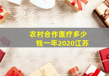 农村合作医疗多少钱一年2020江苏